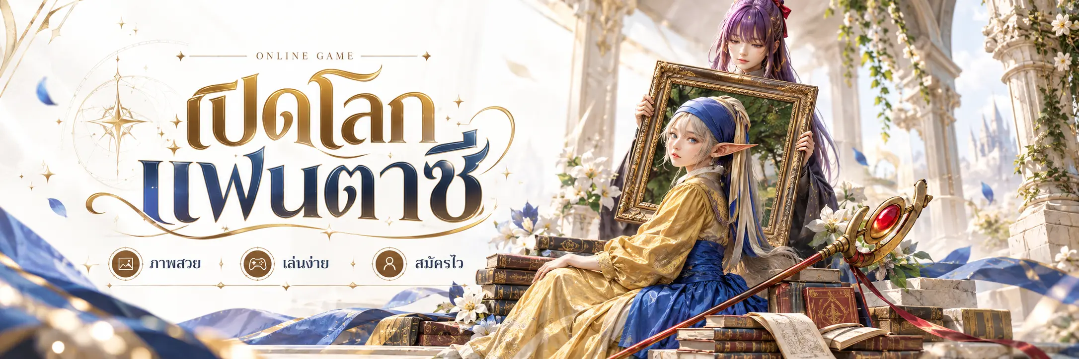SIAM88 - ประสบการณ์เกมออนไลน์ใหม่ พร้อมตัวเลือกมากกว่าที่เคย
